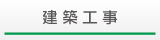 建築工事