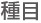 種目