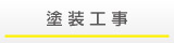 塗装工事