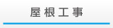 屋根工事