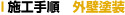 施工手順_外壁