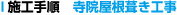 施工手順1