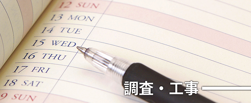 調査から工事までの流れ