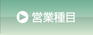 営業種目