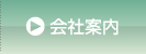 会社案内
