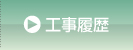 工事履歴