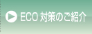 eco対策のご紹介