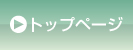 トップページ