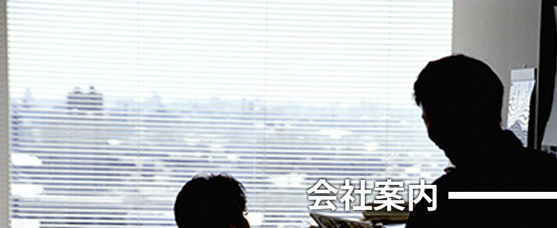 会社案内
